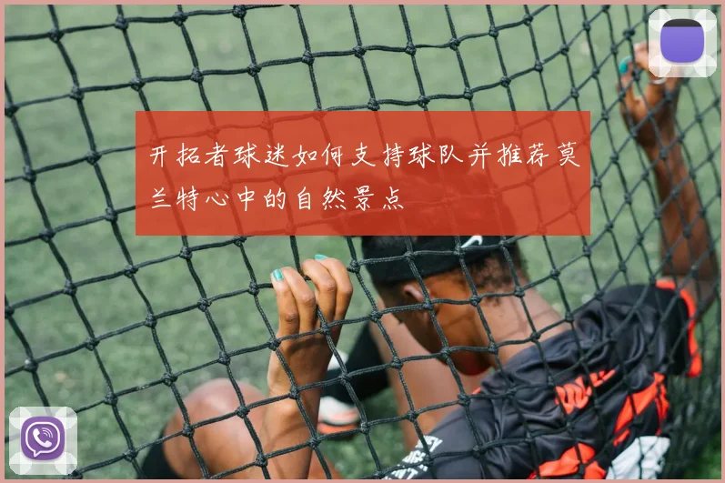 开拓者球迷如何支持球队并推荐莫兰特心中的自然景点