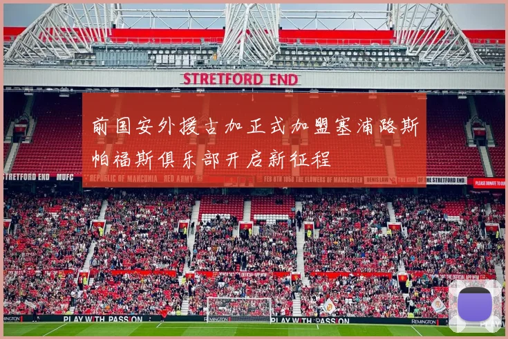 前国安外援古加正式加盟塞浦路斯帕福斯俱乐部开启新征程