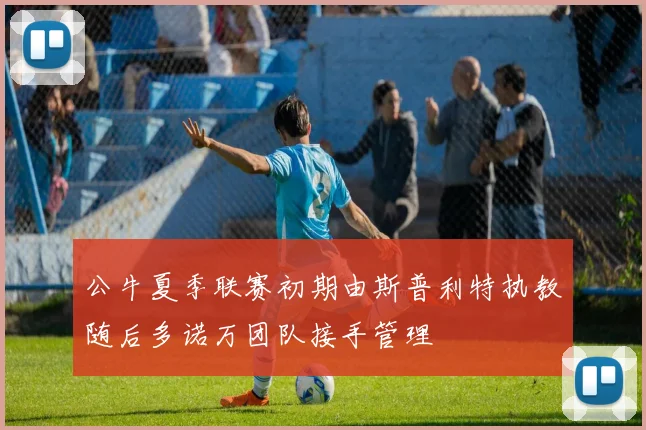 公牛夏季联赛初期由斯普利特执教随后多诺万团队接手管理